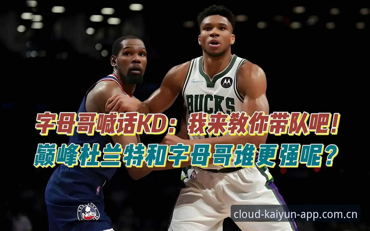 开云登录入口登录焕新版实时比分 从“送走字母哥”到“迎接时代”:一份NBA休赛期大交易剧本操作教程