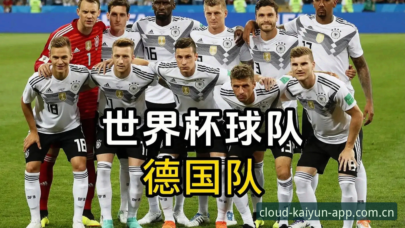 德国队世界杯26人名单出炉：新手用开云体育入口跟进赛事的实用指南